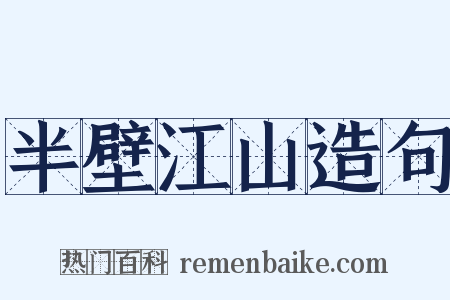 半壁江山造句是什么意思的图片